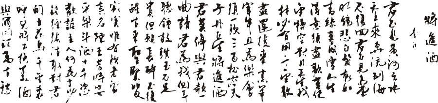 A040183-将进酒