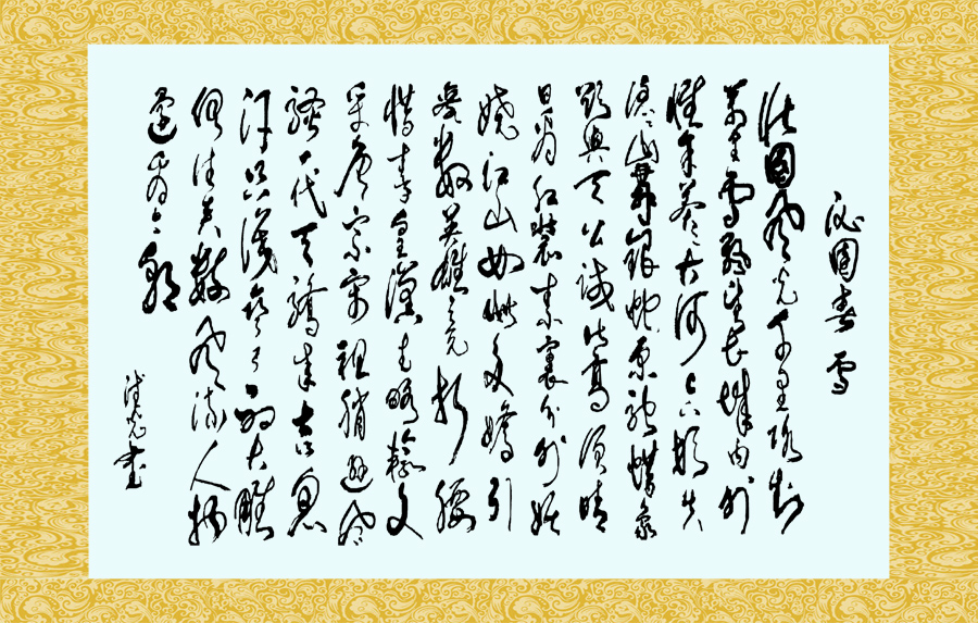 A040307-沁园春