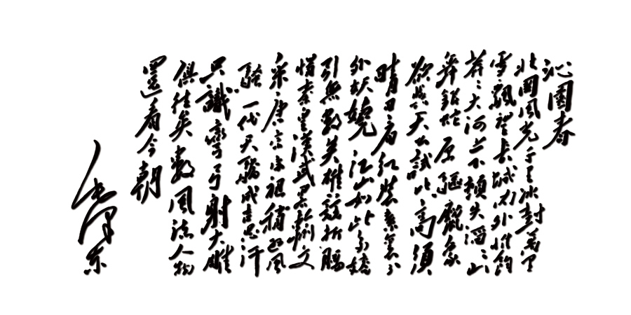 A040312-沁园春雪书法白色底