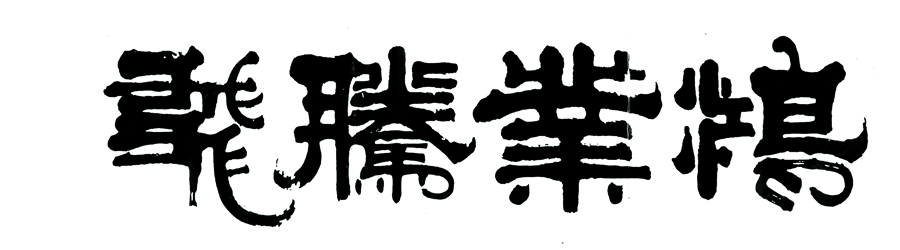 B3410中式-字画