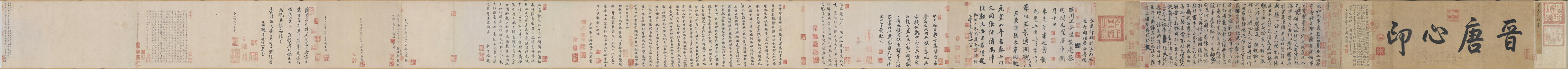 A001517中式风韵-长卷字画-唐 冯承素 摹兰亭序卷