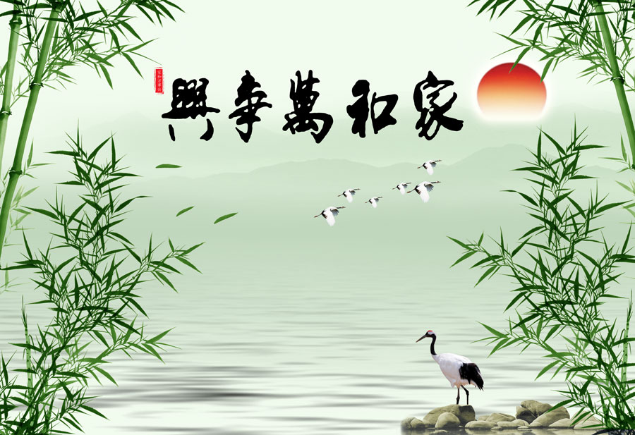 A013430-1158-中式风韵-竹子 家和万事兴