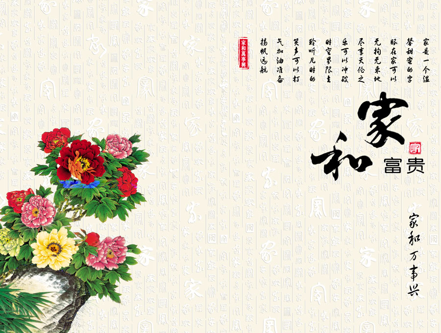 A013506-29中式风韵-牡丹花 家和