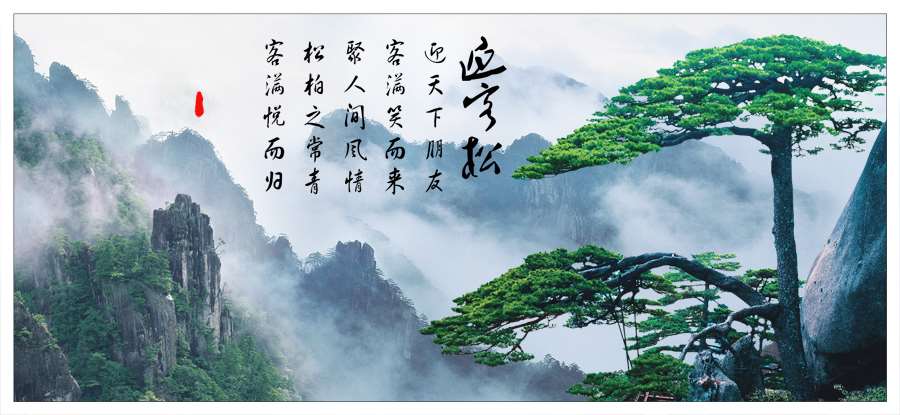 A011509-中式-山水自然风景-山脉-迎客松