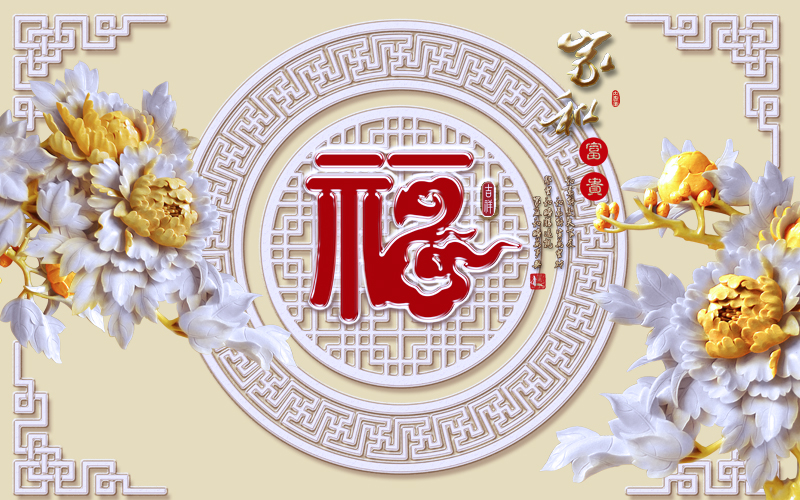 A012920浮雕-牡丹花福-家和富贵