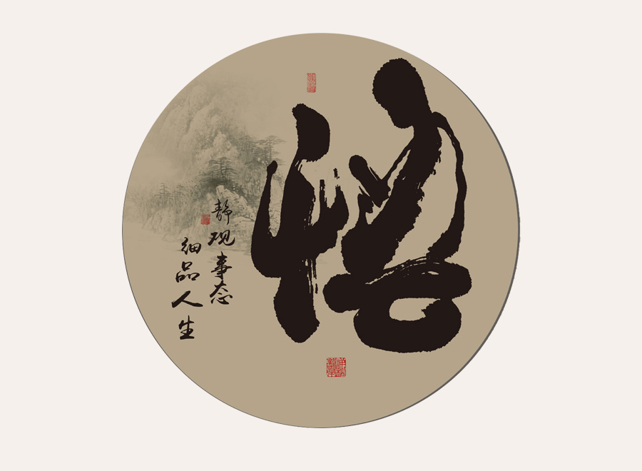 A059726-圆形-意境-禅悟